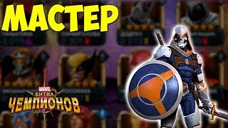 УБИВАЕТ С ОДНОГО УДАРА | Marvel: Битва чемпионов