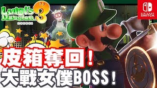 全新戰技戰鬥法!! 擊潰女僕BOSS 奪回皮箱之戰!! | 羨慕博士可以如此輕鬆捏!! 又有全新的戰技在等著我們啦!! - Switch遊戲 路易吉洋樓3 Luigi's Mansion 3《哲平》