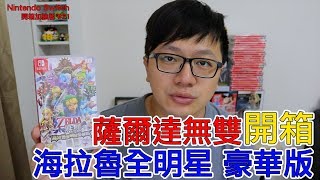【開箱趣】薩爾達無雙 海拉魯全明星 豪華版 Nintendo Switch開箱加強版系列#21〈羅卡Rocca〉