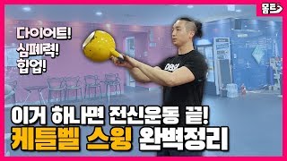 최고의 전신운동! 케틀벨 스윙 제대로 배워보자!