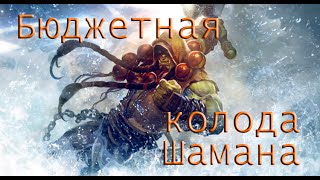 Hearthstone Бюджетная колода шамана