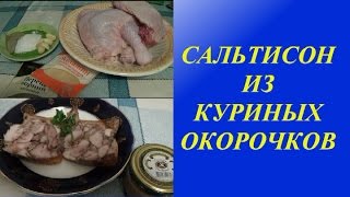 Сальтисон из куриных окорочков