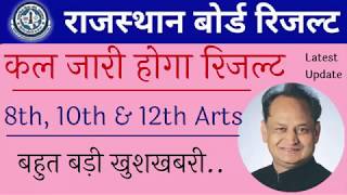 Rajasthan Board 12th Arts Result 2019/ RBSE Board 12 Class Result Kab Aayega, राजस्थान बोर्ड रिजल्ट
