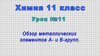 Химия 11 класс (Урок№11 - Обзор металлических элементов А- и В-групп.)