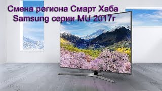Смена региона Смарт Хаба Samsung серии MU 2017г