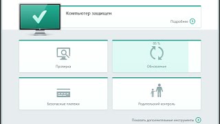 Как установить антивирус Касперского "Kaspersky Internet Security" и проверить компьютер на вирусы