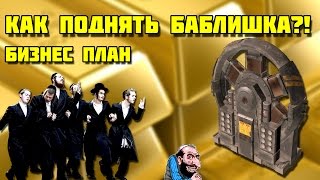 БИЗНЕС ПЛАН. КАК ПОДНЯТЬ БАБЛИШКА ПО КРУПНОМУ! [CROSSOUT]