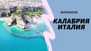 Италия, регион Калабрия. Самый бедный регион в Италии?