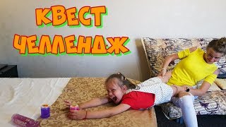 КВЕСТ ЧЕЛЛЕНДЖ ОТ РОДИТЕЛЕЙ. Слайм ЧЕЛЛЕНДЖ