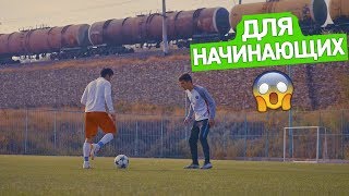 5 НАВЫКОВ ДЛЯ НАЧИНАЮЩИХ ФУТБОЛИСТОВ!!! ОБУЧЕНИЕ ФИНТАМ
