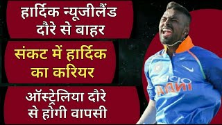 Hardik Pandya failed in fitness test out of New Zealand tour | Hardik Pandya News | Cricket Charcha