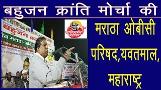 Bahujan Kranti Morcha | Maratha - OBC Parishad | Waman Meshram Speech | Yavatmal, Maharashtra