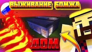 Построил дом Аида из выживание бомжа!