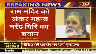 Ram Mandir को लेकर Mahant Narendra Giri का बयान, दिखावे के लिए न करें अनशन और प्रदर्शन।