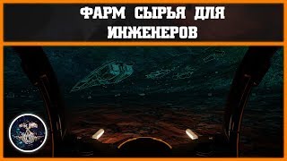 Фарм сырья для инженеров | Elite: Dangerous 3.3
