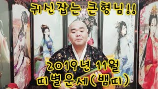 【신점으로 보는 2019년11월 뱀띠운세】※귀신잡는 큰형님※#용궁당 #대전용한점집 #유성★