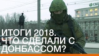 Итоги 2018. Что сделали с Донбассом? | Донбасc.Реалии