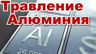 Травление алюминия в домашних условиях (Электролиз)