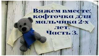 Вяжем вместе: кофточка для мальчика 2-х лет. Часть 3: делим полотно, вяжем узор.