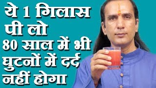 घुटनों के दर्द का इलाज How To Cure Knee Pain by Sachin Goyal - ghutno ke dard ka ilaj