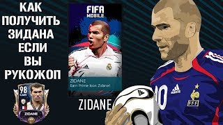 Как получить Зидана FIFA 20 mobile
