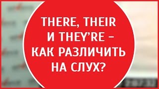 Как быстро выучить английский | There, their и they’re -различить на слух | Уроки английского языка
