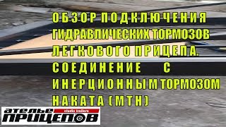 Обзор гидравлических тормозов прицепа интегрированных в МТН (с инерционным тормозом наката)