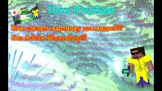 Как создать картинку на видео для канала ютуб I #ПутьЮтубера