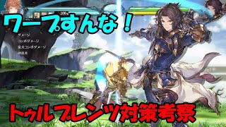 ランスロットの頭上ワープ対策の考察　Lancelot Warp Countermeasures【GBVS・Granblue Fantasy Versus・グラブルヴァーサス】