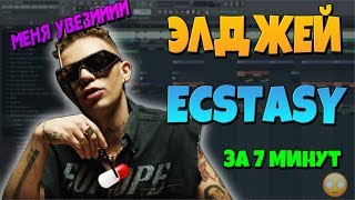 ДЕЛАЕМ трек Элджей Ecstasy ЭКСТАЗИ ПИШЕМ БИТ В СТИЛЕ ЭЛДЖЕЯ ЭЛДЖЕЙ TYPE BEAT POP RAP 2019