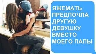 Яжемать ПРЕДПОЧЛА другую девушку вместо моего ОТЦА. Яжемать истории