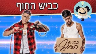 מאסטר טריוויה - כביש החוף