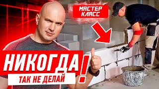 Стены. Кладка из блоков своими руками.