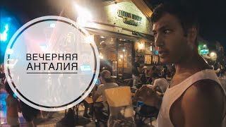 ТУРЦИЯ ИЮЛЬ 2019 / ПРОГУЛКА ПО ВЕЧЕРНЕМУ ГОРОДУ / СТАРЫЙ ГОРОД КАЛЕИЧИ / ГУЛЯЕМ С РОДСТВЕННИКАМИ