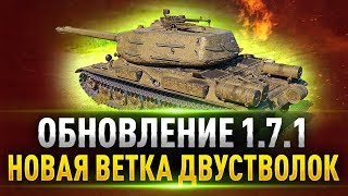 Новое Обновление ПАТЧ 1.7.1 ● Двуствольная Ветка СТ-II ● 3D Стили