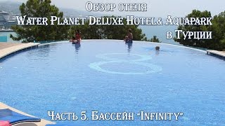 Часть 5. 18+ Бассейн "Infinity"! Обзор отеля Water Planet Deluxe Hotel& Aquapark в Турции.