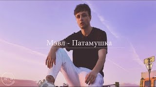 Мэвл - Патамушка (Премьера трека, 2019)