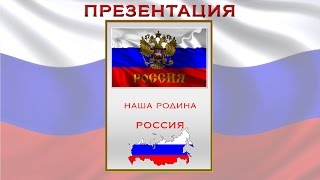 Презентация Россия родина моя. Презентация для учеников школы
