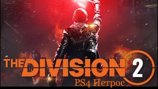#TomClancys#Gameplay#Ubisoft#TheDivision2#Ps4Петрос Tom Clancy's The Division2 PvP/PVE 1.09