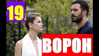 ВОРОН 19 СЕРИЯ РУССКАЯ ОЗВУЧКА Kuzgun дата выхода, анонс