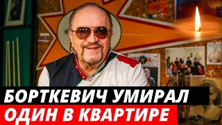Перед смертью Леонид Борткевич развелся и продал дом
