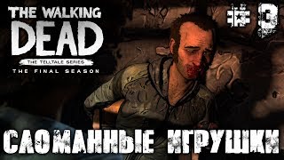 THE WALKING DEAD: THE FINAL SEASON - ЭПИЗОД 3 - СЛОМАННЫЕ ИГРУШКИ