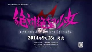 PS Vita　絶対絶望少女　ダンガンロンパ Another Episode　TVCM  腐川冬子篇