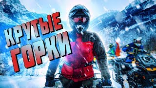 КРУТЫЕ ГОРКИ ДАЮТСЯ НЕ ВСЕМ !!! Квадроциклы BRP, CFMOTO, STELS и РМ .