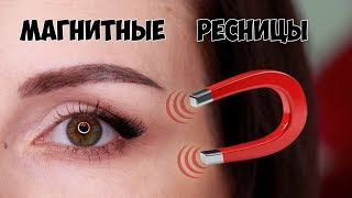 МАГНИТНЫЕ РЕСНИЦЫ l ТЕСТ-ДРАЙВ