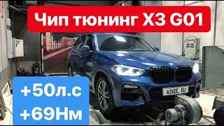 Чип тюнинг BMW X3 G01 2.0d b47 190 л.с. (актуально для 520d G30). Настройка на мощностном стенде.