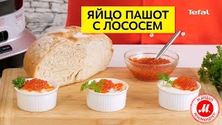 Яйцо пашот с лососем в пароварке Tefal