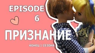 НАКОНЕЦ-ТО ОНИ СДЕЛАЛИ ЭТО (КОНЕЦ 1 СЕЗОНА) Стоп-Моушен Монстер Хай/Эвер Афтер Хай