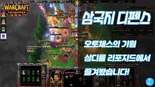 삼국지 디펜스 - 오토체스의 기원! 삼디를 리포지드에서 즐겨봤습니다~! l 워크래프트 유즈맵  종겜이니