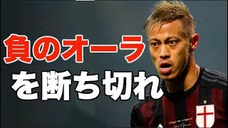 【本田圭佑】自信を失くしてしまった時に 聴いてほしい話「負のオーラを断ち切れ」